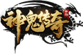 神鬼传奇