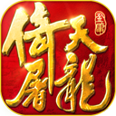倚天屠龙记手游