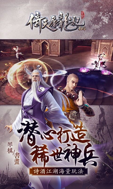倚天屠龙记手游游戏截图5