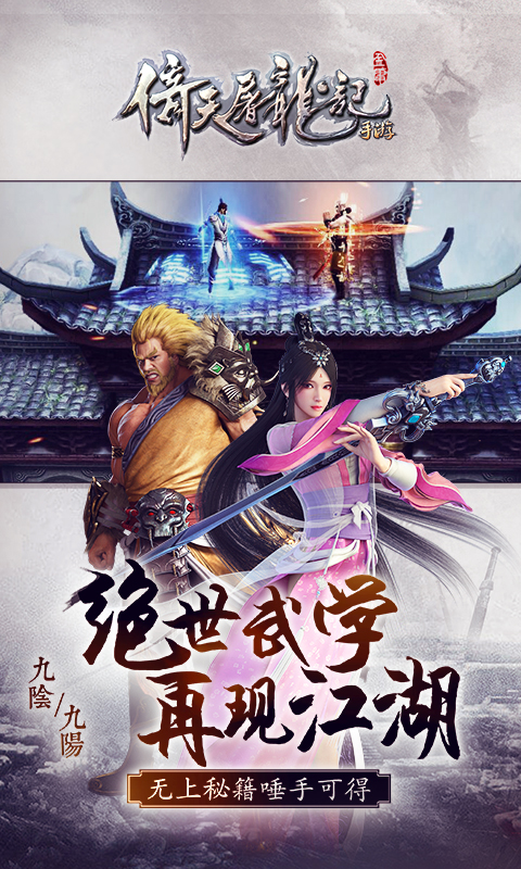 倚天屠龙记手游游戏截图3