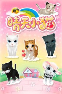 晴天小猫游戏截图