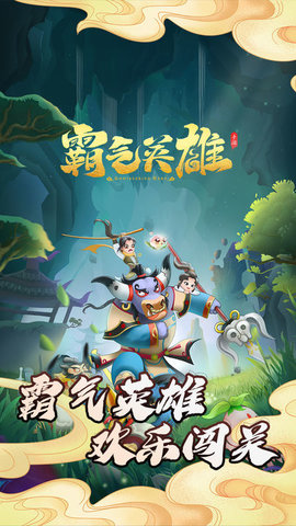 霸气英雄游戏截图