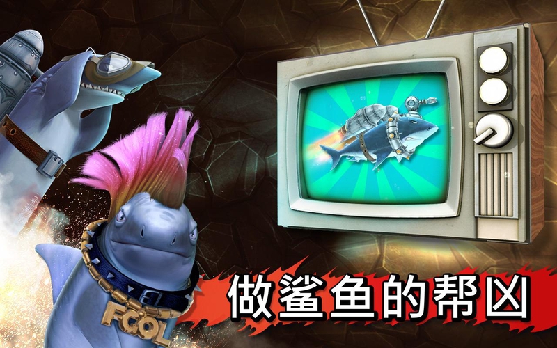 饥饿的鲨鱼:进化游戏截图2