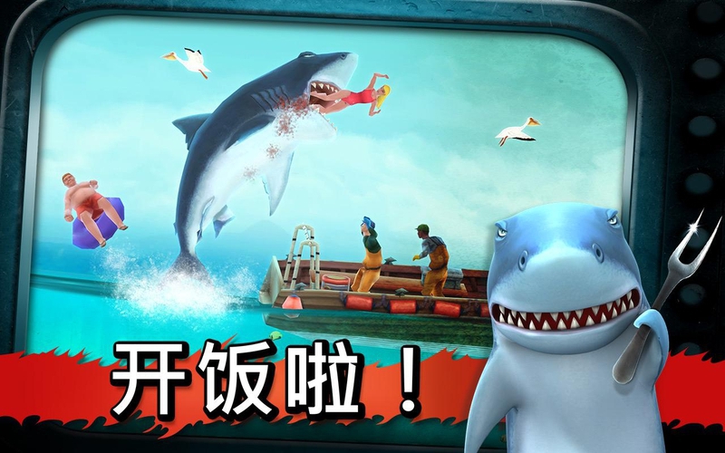 饥饿的鲨鱼:进化游戏截图5