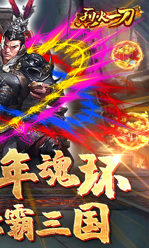 烈火一刀（魂环元素版）游戏截图