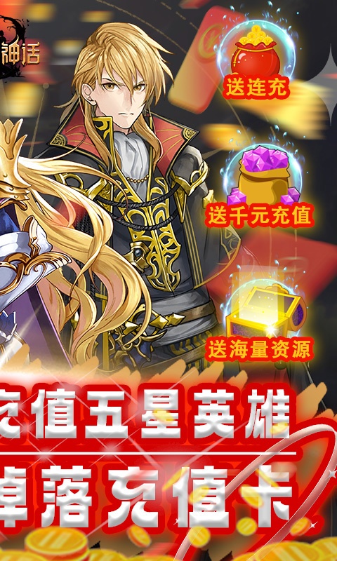降魔神话（挂机无限刷充）游戏截图