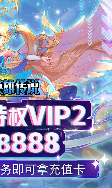 魔导英雄传说（送特权刷充）游戏截图