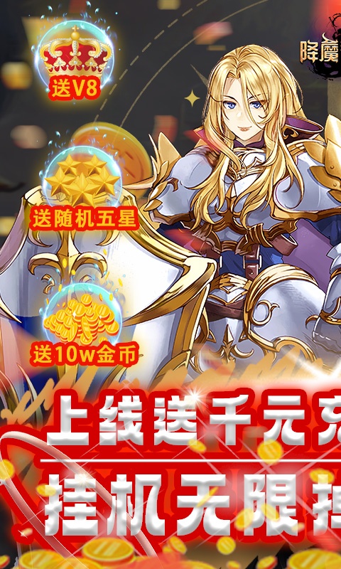 降魔神话（挂机无限刷充）游戏截图