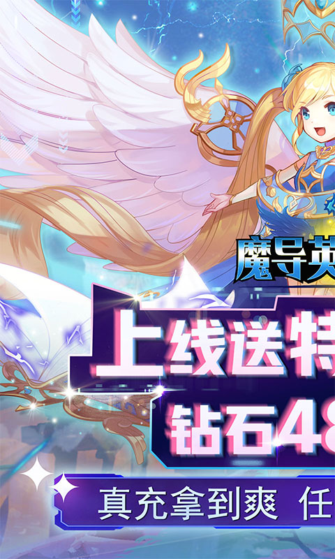 魔导英雄传说（送特权刷充）游戏截图