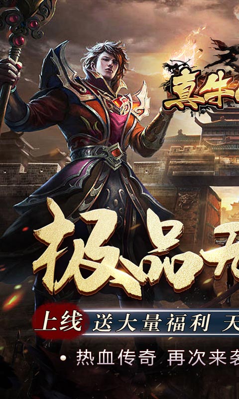 真牛传奇（无限送充）游戏截图