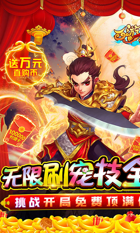 西游神传（GM无限刷宠技）游戏截图