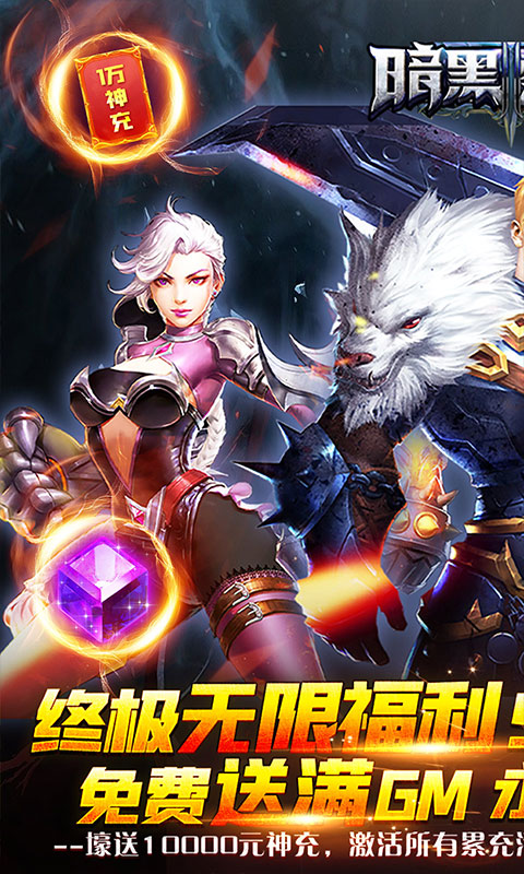 暗黑黎明II（GM女王全免）游戏截图