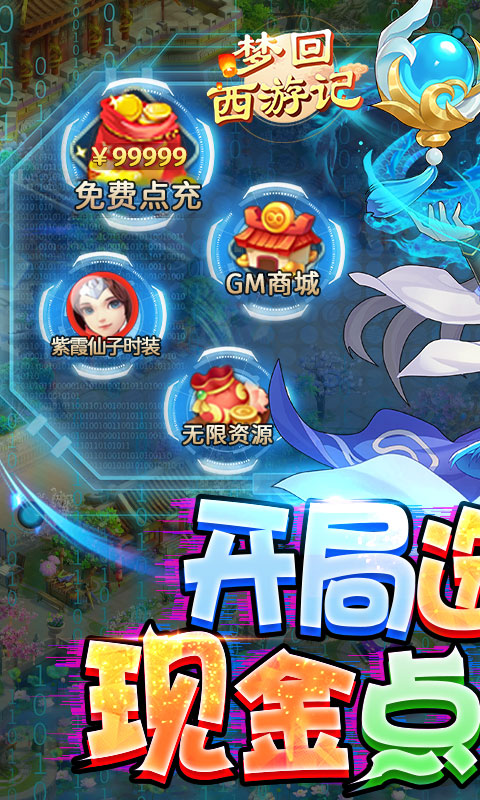 梦回西游记（现金点抵扣版）游戏截图