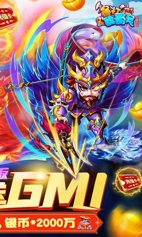 暴打魏蜀吴（GM商城版）游戏截图