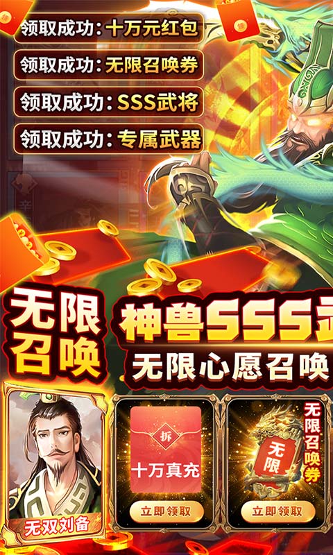 兵临三国（十万真充无限抽）游戏截图