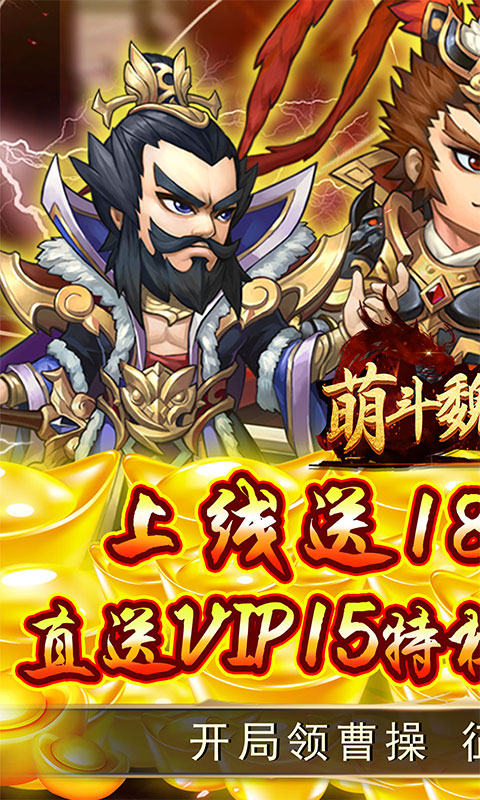 萌斗魏蜀吴（GM工具送充）游戏截图