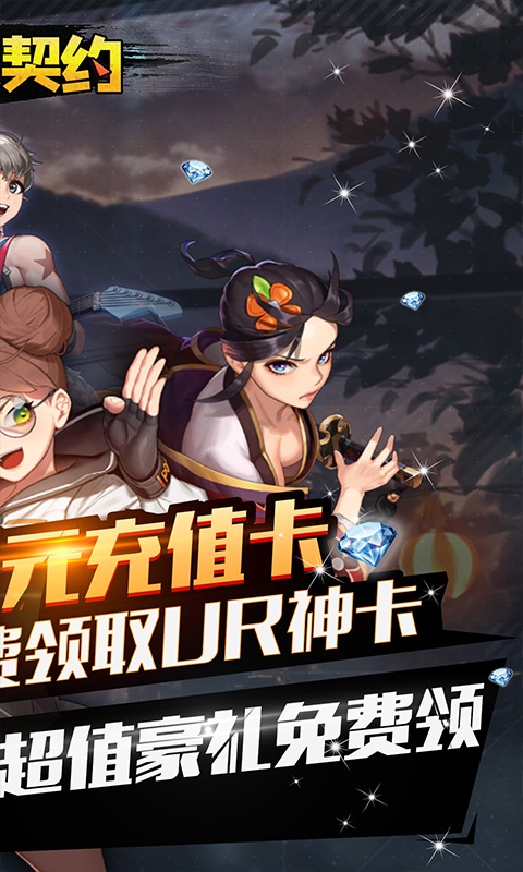 龙之契约（送UR无限充）游戏截图