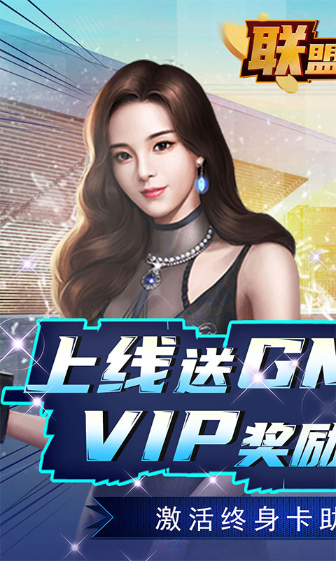 联盟崛起（GM抽充）游戏截图
