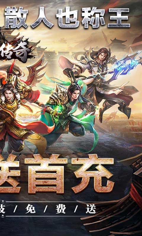 君临传奇（魂环爆亿充）游戏截图