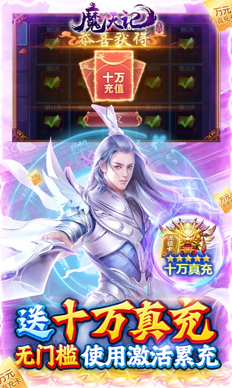 魔天记3D（GM爆满屏充值）游戏截图