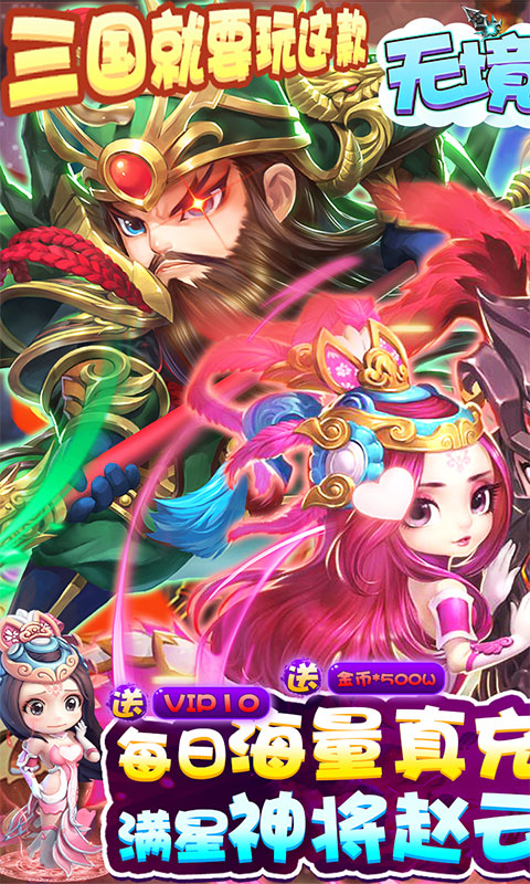 无境军团（送毕业赵云）游戏截图