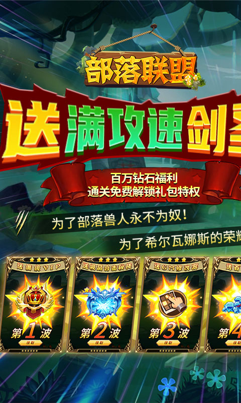 部落联盟（送满攻速剑圣）游戏截图