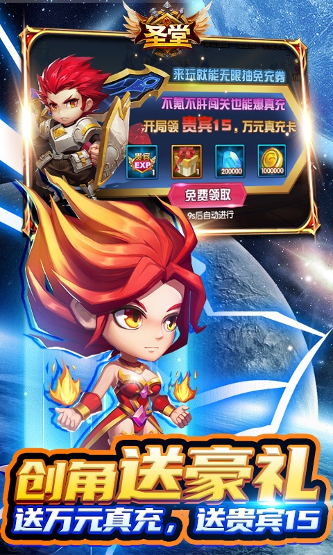 圣堂（无限送免充券）游戏截图