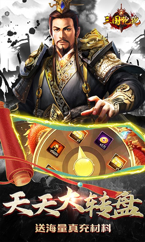 三国跑跑（GM扶持刷充）游戏截图