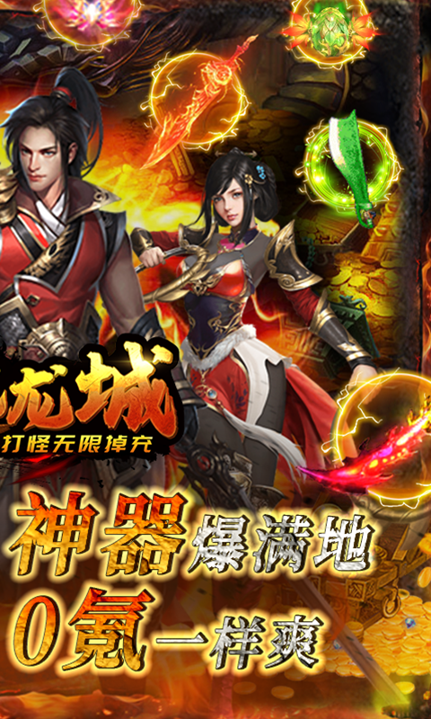傲视龙城（打怪无限掉充）游戏截图