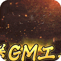 烈焰雄心（GM工具刷充）游戏图标