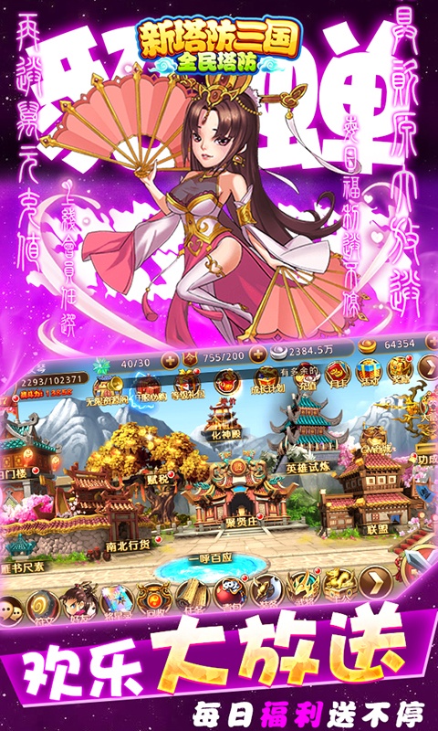 新塔防三国-全民塔防（送无限抽充）游戏截图