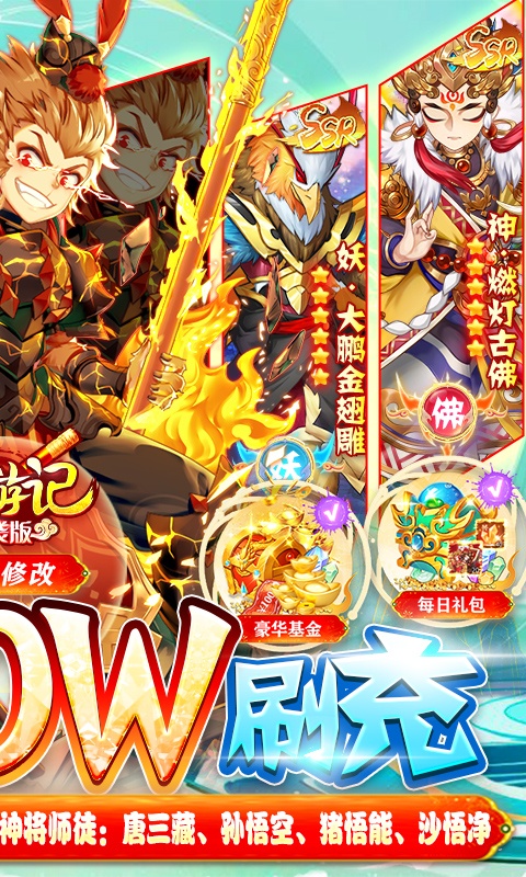 西游记口袋版（神悟空10W刷充）游戏截图