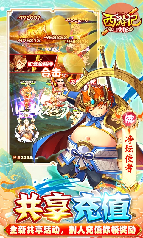 西游记口袋版（神悟空10W刷充）游戏截图