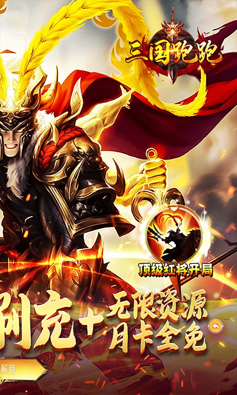 三国跑跑（GM扶持刷充）游戏截图
