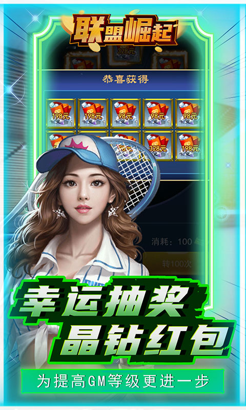 联盟崛起（GM抽充）游戏截图