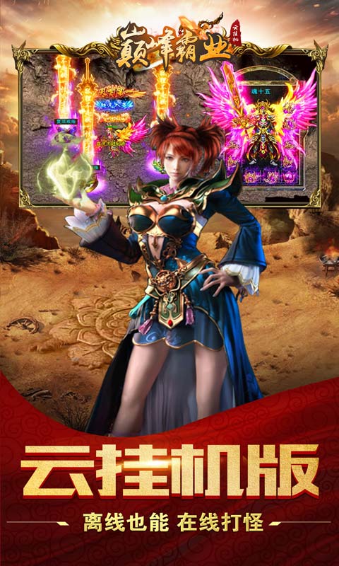 巅峰霸业（0元云挂机）游戏截图
