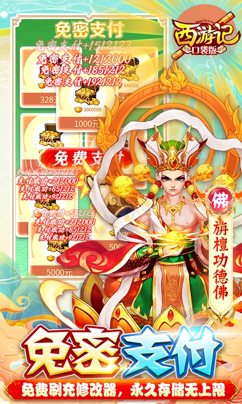 西游记口袋版（神悟空10W刷充）游戏截图