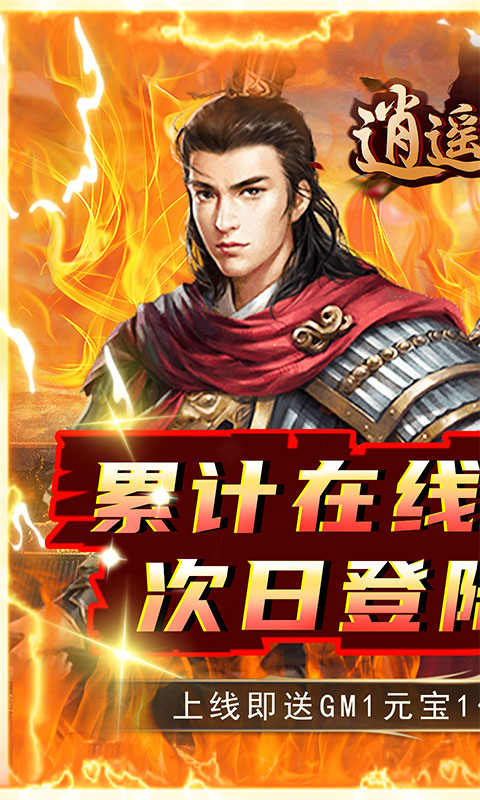 逍遥春秋（GM刷万充）游戏截图