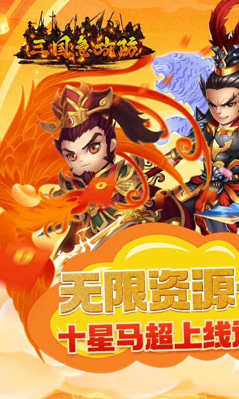 三国急攻防（GM一元无限金）游戏截图