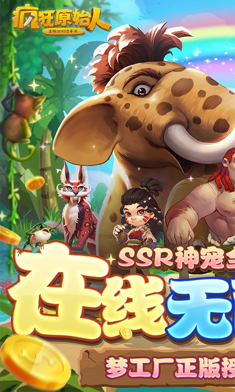 疯狂原始人（删档内测）游戏截图