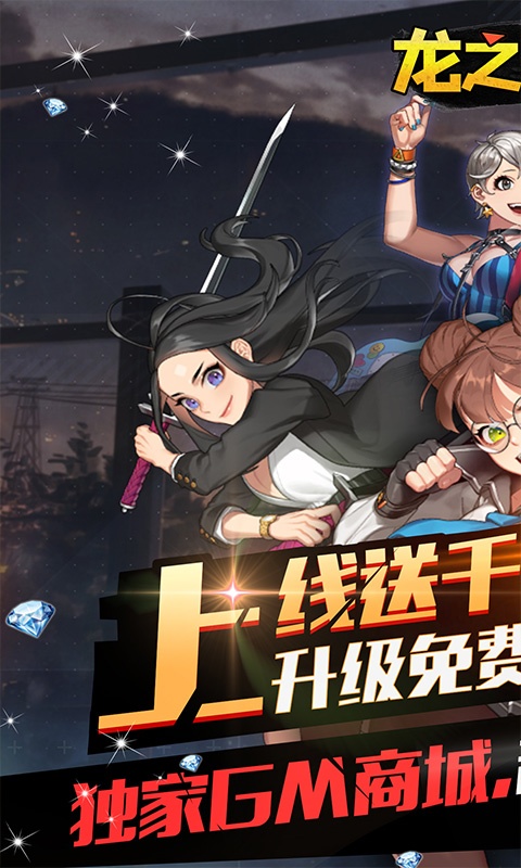 龙之契约（送UR无限充）游戏截图