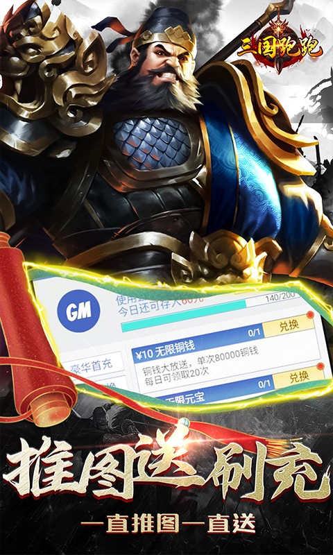 三国跑跑（GM扶持刷充）游戏截图