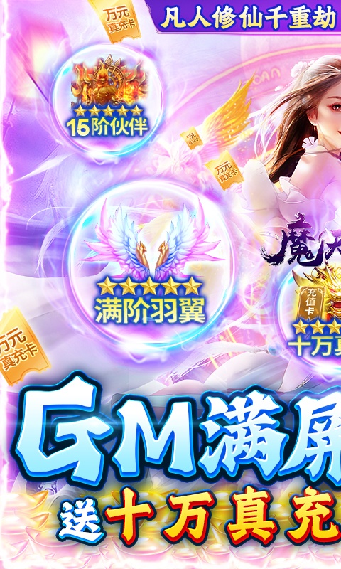 魔天记3D（GM爆满屏充值）游戏截图