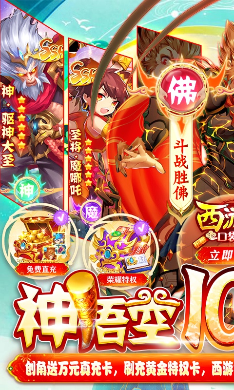 西游记口袋版（神悟空10W刷充）游戏截图