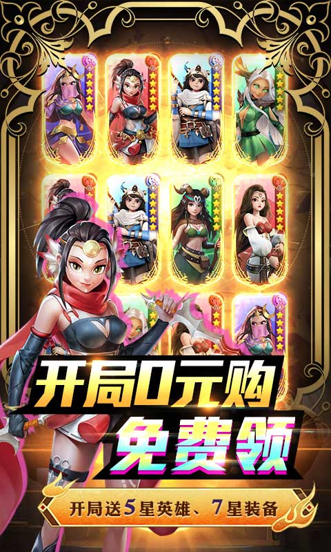 萌萌军团（送6星英雄）游戏截图