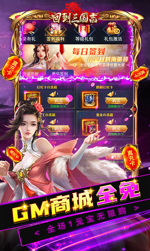 回到三国志（GM全免送真充）游戏截图