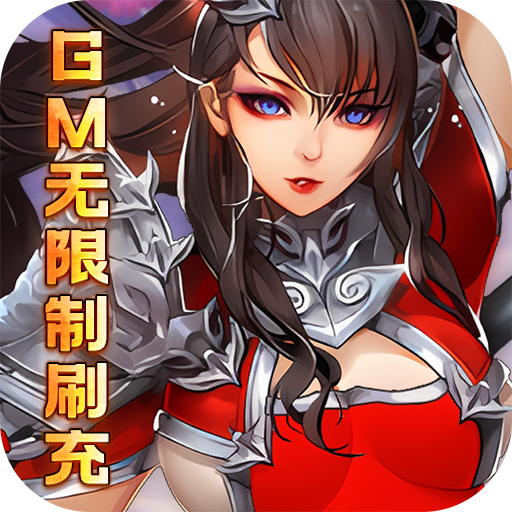 果果联萌（GM无限制刷充）游戏图标