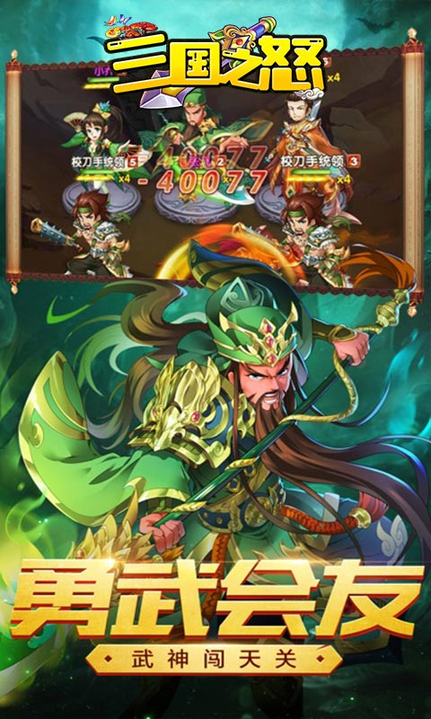 三国之怒（赤霄套装上线送）游戏截图