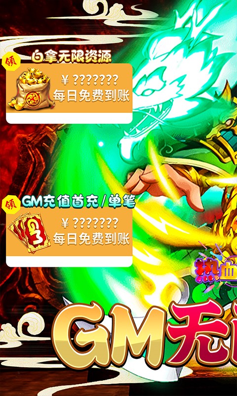 热血寻秦（GM养龙刷充）游戏截图