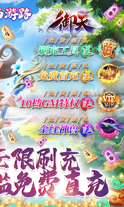 御天（GM神兽全免）游戏截图